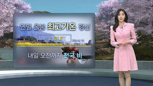 [날씨/XR] 3월 마지막 날 '봄비' 흠뻑&hellip;낮 20도 안팎