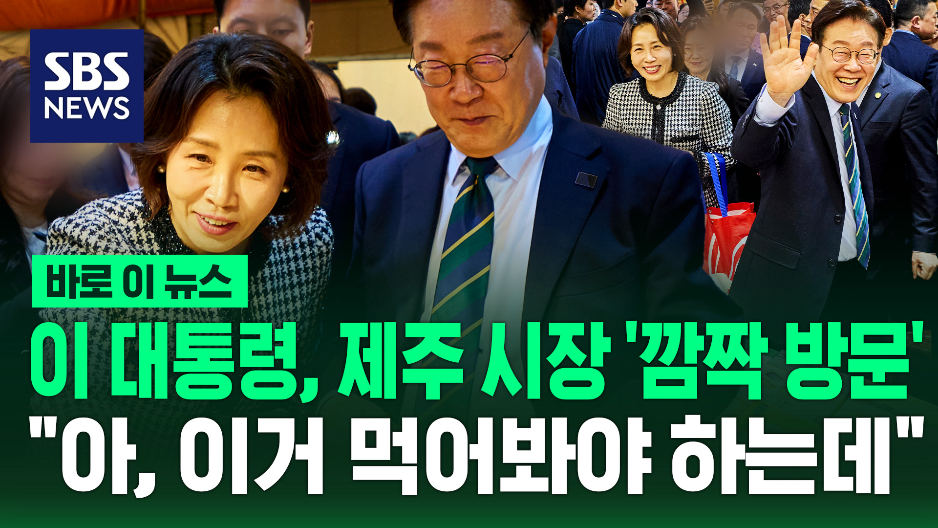 [바로이뉴스] 이재명 대통령, 제주 시장 '깜짝 방문'…