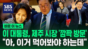 [바로이뉴스] 이재명 대통령, 제주 시장 '깜짝 방문'&hellip;"아, 이거 먹어봐야 하는데"