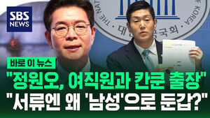 [바로이뉴스] "정원오, 여직원과 칸쿤 출장&hellip;서류엔 왜 '남성'으로 둔갑?"