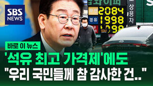 '석유 최고가격제'에도 이 대통령 "국민들께 참 감사한 건&hellip;"