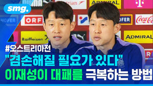 오스트리아전 겸손해질 필요가 있다 이재성이 대패를 극복하는 방법