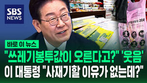 [바로이뉴스] "쓰레기봉투값이 오른다고?" '웃음'&hellip;이 대통령 "사재기할 이유가 없는데?"
