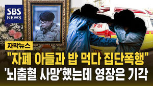 [자막뉴스] "자폐 아들과 밥 먹다 집단폭행"&hellip;'뇌출혈 사망'했는데 영장은 기각