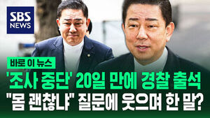 [바로이뉴스] 경찰, '조사 중단' 20일 만에야 김병기 불렀다&hellip;"몸 괜찮냐" 질문에 웃으며 한 말은?