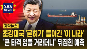 [자막뉴스] 조용히 초강대국 '굳히기' 들어간 '이 나라'&hellip;"큰 타격 입을 거라더니" 뒤집힌 예측