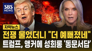 [자막뉴스] 전쟁 물었더니 "더 예뻐졌네"&hellip;트럼프, 앵커에 성희롱 '동문서답'