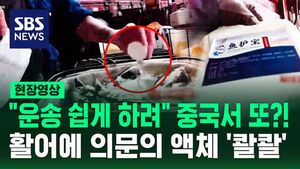 의문의 액체 뿌리자 기절&hellip;"또 터졌다" 뒤집어진 중국