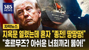 [자막뉴스] 지옥문 열렸는데 혼자 "종전! 땅땅땅!"&hellip;"호르무즈? 아쉬운 너희끼리 뚫어!"