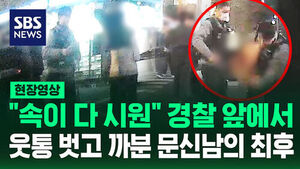 [현장영상] 경찰 앞에 있는데 상의 '훌러덩' 문신 보여주며 '난동' 결국