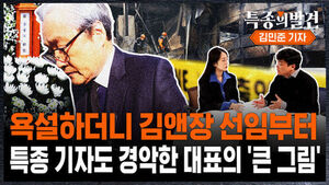 [특종의 발견] 욕설하더니 김앤장 선임부터&hellip;특종 기자도 경악한 대표의 '큰 그림' (ft. 김민준 기자)