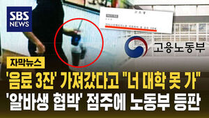 [자막뉴스] "너 대학 못 가" '음료 3잔' 갖고 갔다고  알바생 협박한 점주, 일 커졌다&hellip;노동부, 직접 등판