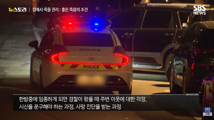 재택 임종과 행정 절차(뉴스토리)