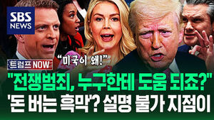 "미군이 왜 전쟁 범죄 감수해야 하죠?" 본격 파고든 '송곳 질문들'&hellip;돈 버는 '트럼프 세력'? 데드라인 2주 남았지만 (트럼프 NOW)