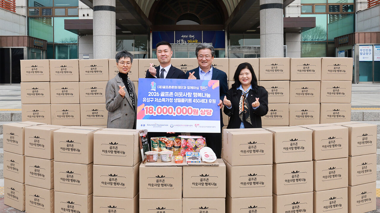 골프존문화재단, 1천800만 원 상당 '이웃사랑 행복나눔' 생필품 후원