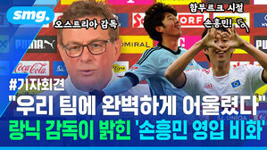 기자회견 오스트리아 감독 함부르크 시절 손흥민 랑닉 감독이 밝힌 손흥민 영입 비화