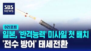 [글로벌D리포트] 일, '반격 능력' 미사일 첫 배치&hellip;'전수 방어' 태세 전환