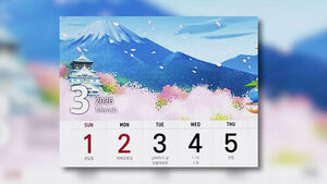 3월 달력에 '떡하니'&hellip;"일본 은행이 만들었나" 분노