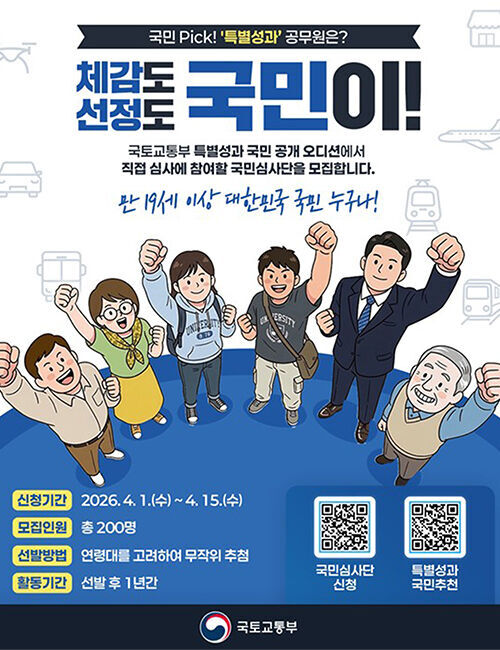'국민 공개 오디션' 참여 심사단 모집 (사진=국토교통부 제공, 연합뉴스)