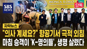 [자막뉴스] "의사 계세요?!" 항공기서 극적 외침&hellip;승객이 마침 'K-명의들', 생명 살렸다