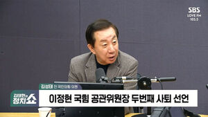 [정치쇼] 김성태 "이정현, 공천 개판 만들고 손 털어&hellip;장동혁 '대구 경선' 새 판 짤 듯"