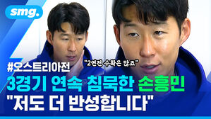 오스트리아전 3경기 연속 침묵한 손흥민 "저도 더 반성합니다"