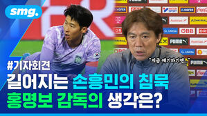기자회견 지금 얘기 하기엔... 길어지는 손흥민의 침묵 홍명보 감독의 생각은