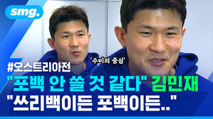 오스트리아전 "포백 안 쓸 것 같다" 김민재 "쓰리백이든 포백이든.."