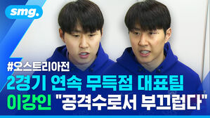 오스트리아전 2경기 연속 무득점 대표팀 이강인 공격수로서 부끄럽다