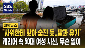 [자막뉴스] "사위한테 맞아 숨진 듯&hellip;딸과 유기" 캐리어 속 50대 여성 시신, 무슨 일이