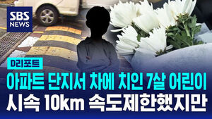 [D리포트] 아파트 단지서 차에 치인 7살 어린이&hellip;시속 10km 속도 제한했지만