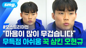 오스트리아전 마음이 많이 무겁습니다 무득점 아쉬움 꾹 삼킨 오현규