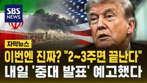 [자막뉴스] "이번엔 진짜?" 트럼프 "2&sim;3주면 끝&hellip;곧 떠난다" 내일 '중대 발표' 예고