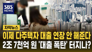 [자막뉴스] 이제 다주택자 대출 연장 안 해준다&hellip;수도권 2조 7천억 원 '대출 폭탄' 터지나?