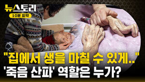 [뉴스토리 10분요약] 통합돌봄 전면 시행..병원 밖 임종은 가능할까?