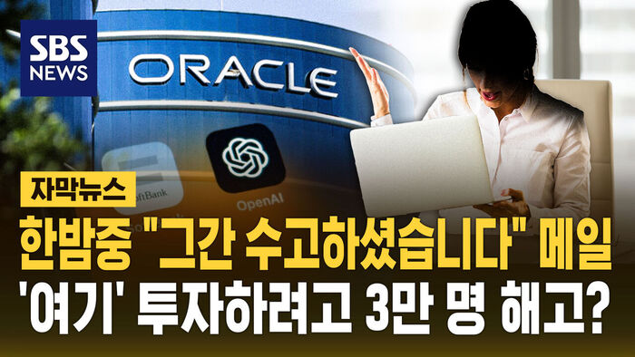 "수고하셨습니다" 자다 날벼락&hellip;한밤 중 3만 명 해고?