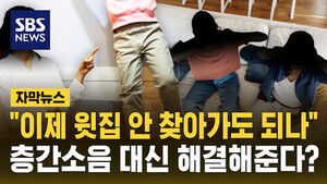 [자막뉴스] "층간소음, 이제 윗집 안 찾아가도 되나" 정부가 소음 측정기 들고 직접 등판?