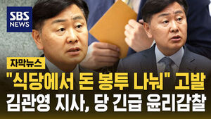 [자막뉴스] "식당에서 돈 봉투 나눠" 고발&hellip; 김관영 전북지사, 당 긴급 윤리감찰