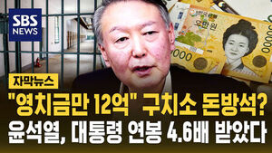 윤석열, 구치소서 돈방석?&hellip;대통령 연봉 4.6배 받았다