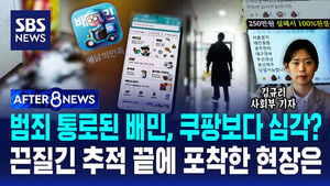 [AFTER 8NEWS] '배달 한 번 시켰다가 이런 일이' 끈질긴 추적 끝에 포착한 현장