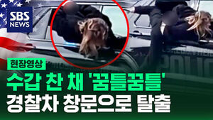 [현장영상] 경찰 눈앞에서 증발? 창문 틈으로 빠져나갔다