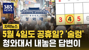 [자막뉴스] 5월 4일도 공휴일? '술렁'&hellip;청와대서 내놓은 답변이