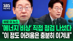 [바로이뉴스] 이재명 대통령, '에너지 비상' 직접 점검 나섰다&hellip;"이 정도 어려움은 충분히 이겨낼 수 있다"