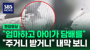 "엄마가 연기 뿜더니" 충격 장면&hellip;신고한 편의점 점주