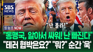 "동맹, 이젠 스스로 싸워! 미국 알 바 아니야!" 다 떠넘기고 '철수 각'?&hellip;"미국 기업 폭격한다!" 카운트다운 임박에 (트럼프 NOW)