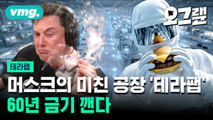 머스크의 미친 공장 '테라팹' 60년 금기 깬다
