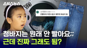 영원한 논란 청바지 빤다 vs 안 빤다 / 스브스뉴스