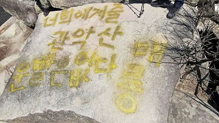 "저급한 문장에 불쾌" 등산객 눈살…테러당한 관악산