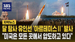 [자막뉴스] 달 탐사 유인 우주선 아르테미스 2호 발사&hellip;아폴로 이후 53년여 만