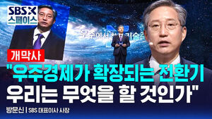 [SBS X 스페이스] 방문신 SBS 대표이사 "우주경제 확장 전환기, 우리는 무엇을 할 것인가" / SBS / SBS X